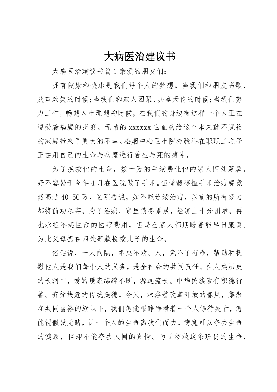 2023年大病医治倡议书新编.docx_第1页