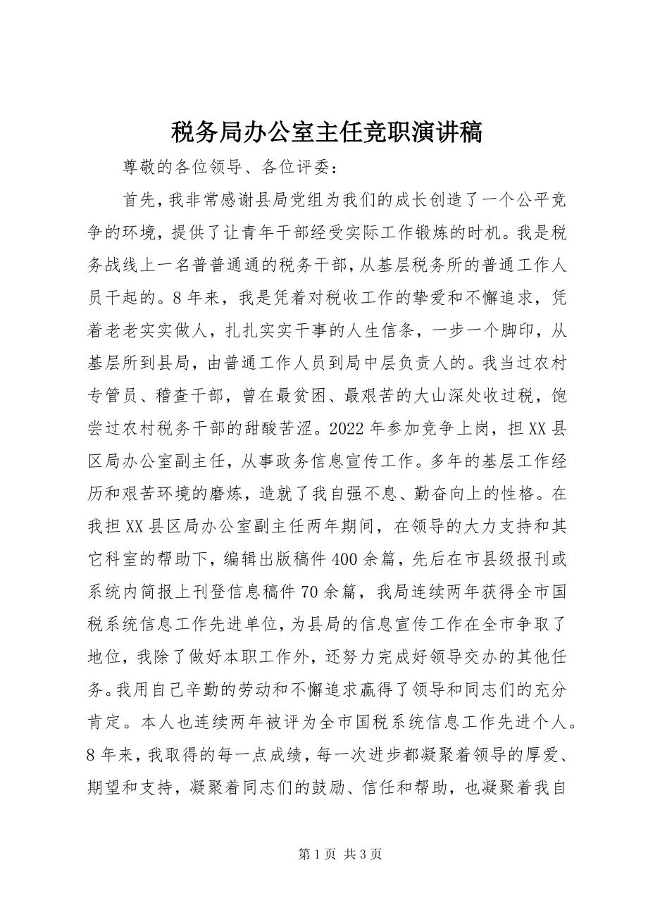 2023年税务局办公室主任竞职演讲稿.docx_第1页