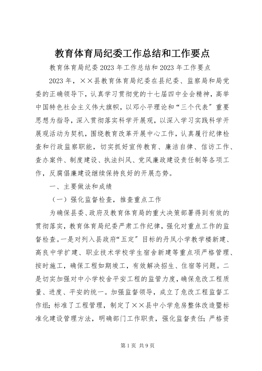 2023年教育局纪委工作总结和工作要点.docx_第1页