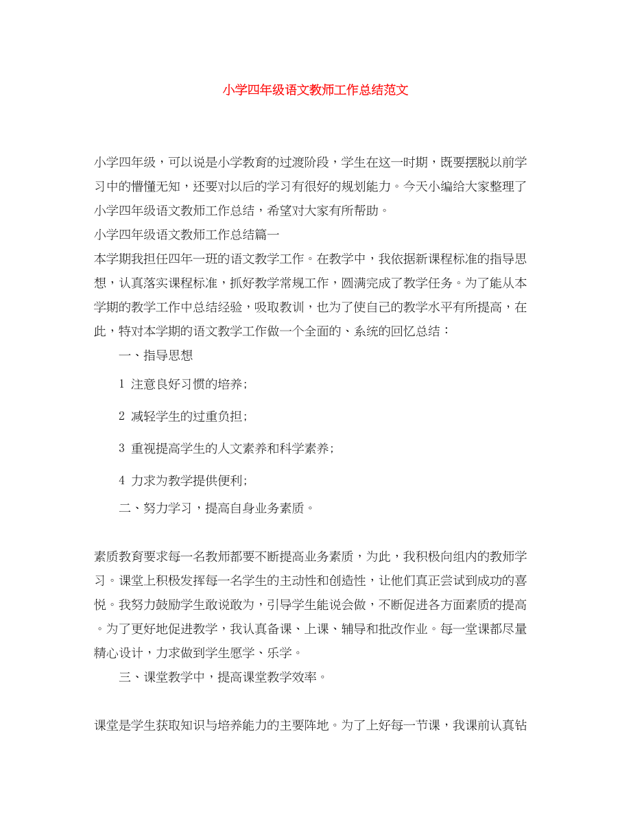 2023年小学四年级语文教师工作总结.docx_第1页