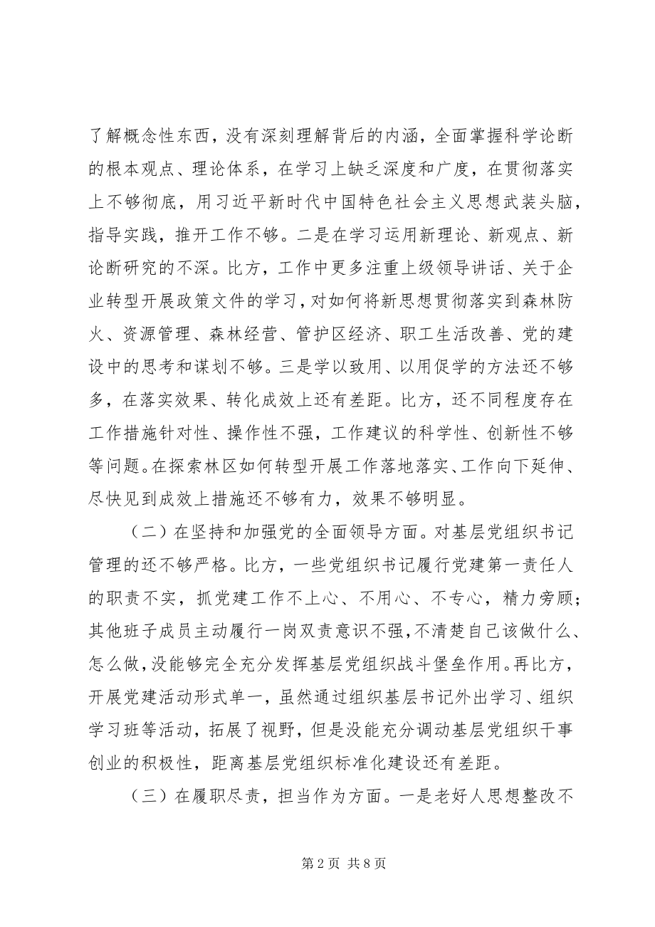 2023年林草局党组书记民主生活会检视剖析材料.docx_第2页