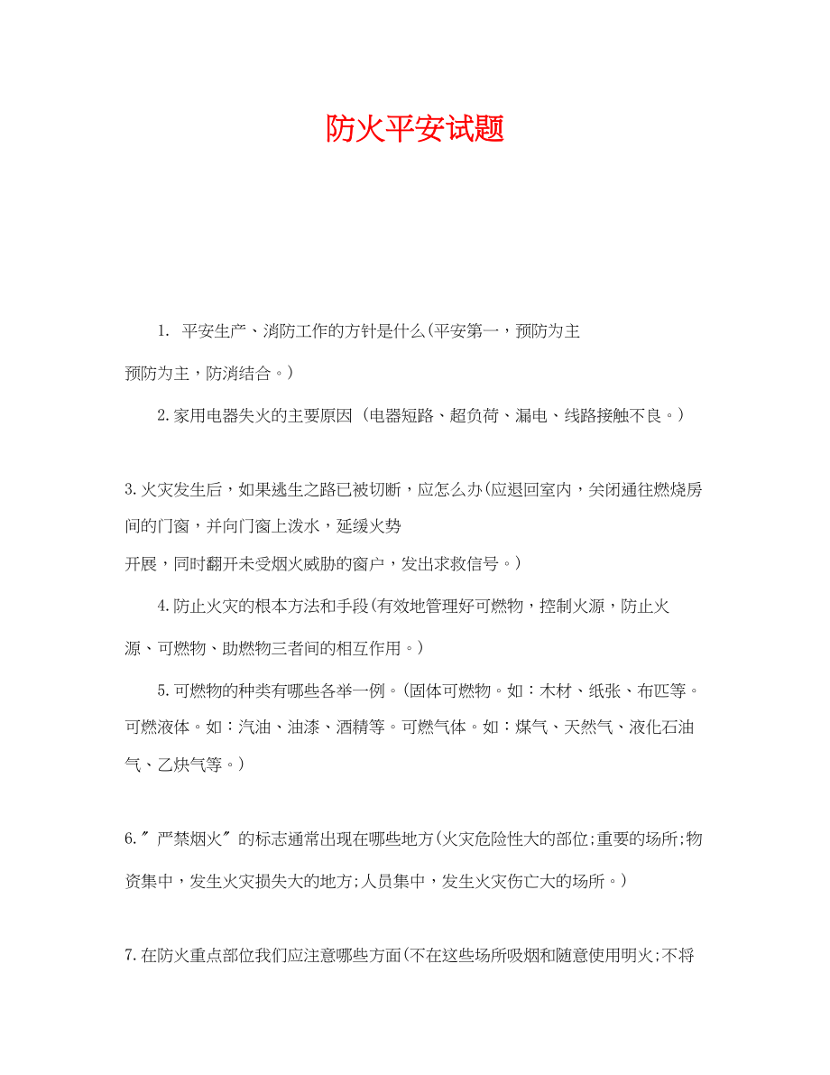 2023年《安全教育》之防火安全试题.docx_第1页