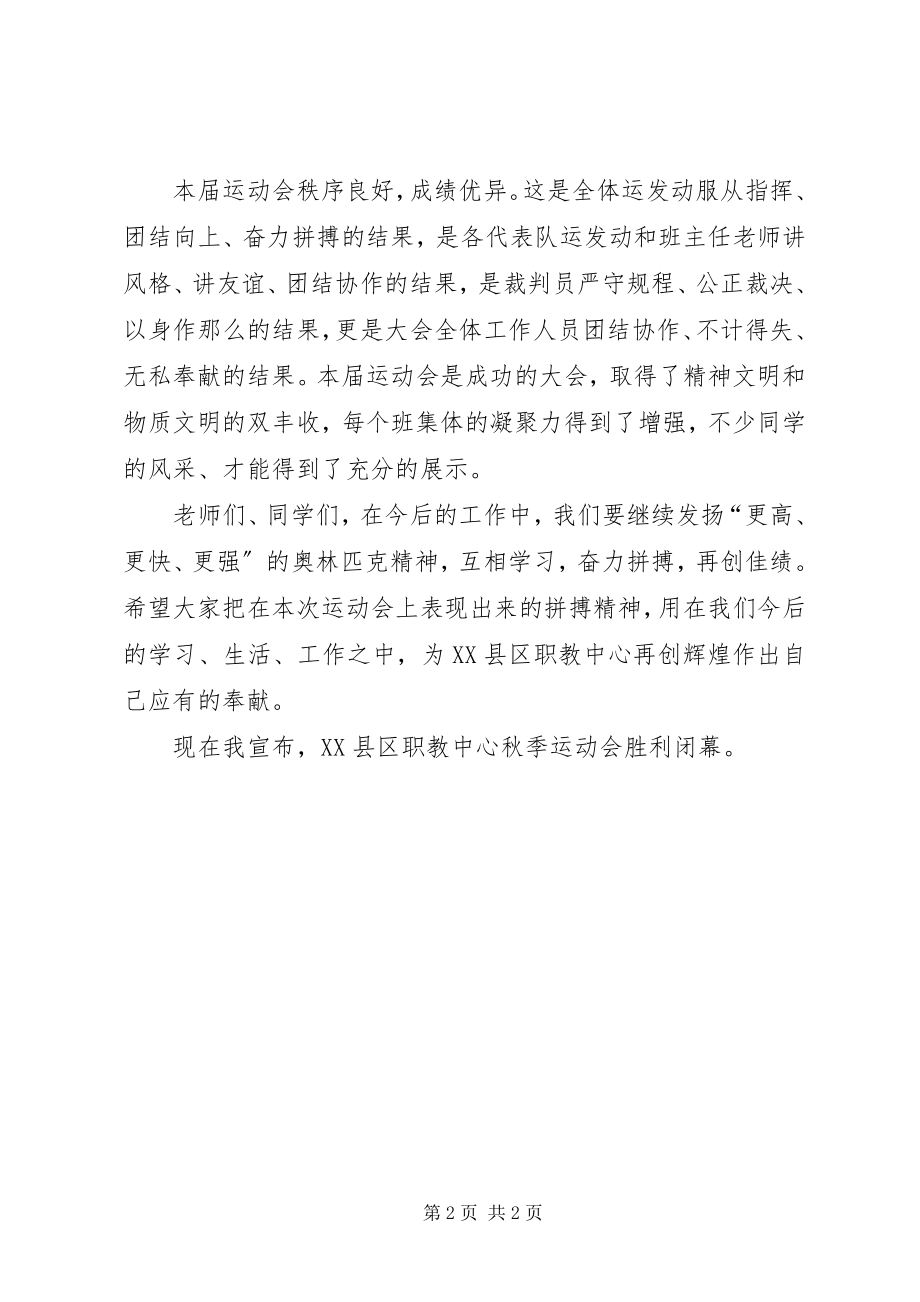 2023年在秋季运动会闭幕式的致辞.docx_第2页