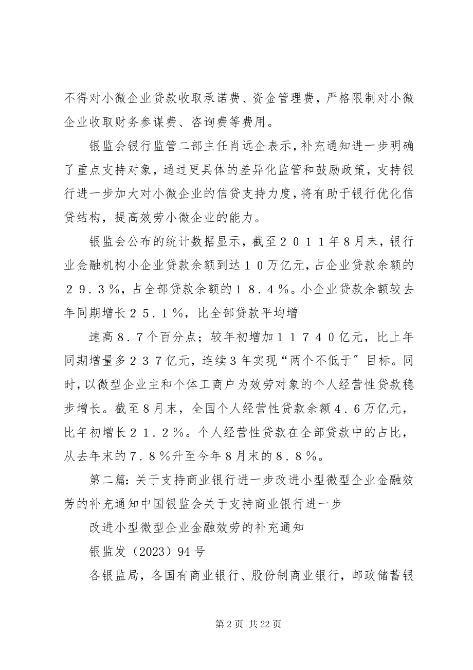 2023年商业银行进一步改进小型微型企业金融服务.docx_第2页