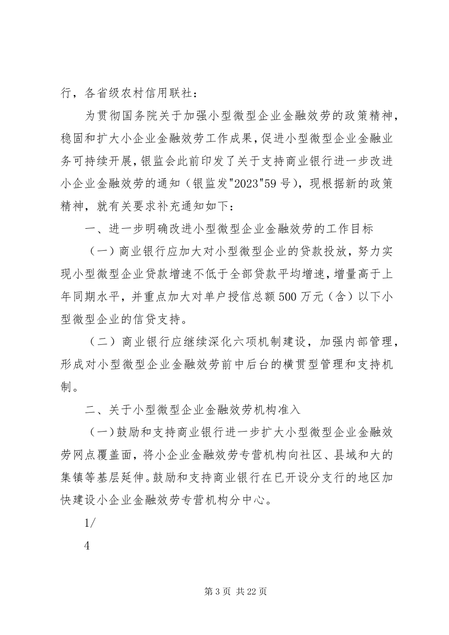 2023年商业银行进一步改进小型微型企业金融服务.docx_第3页