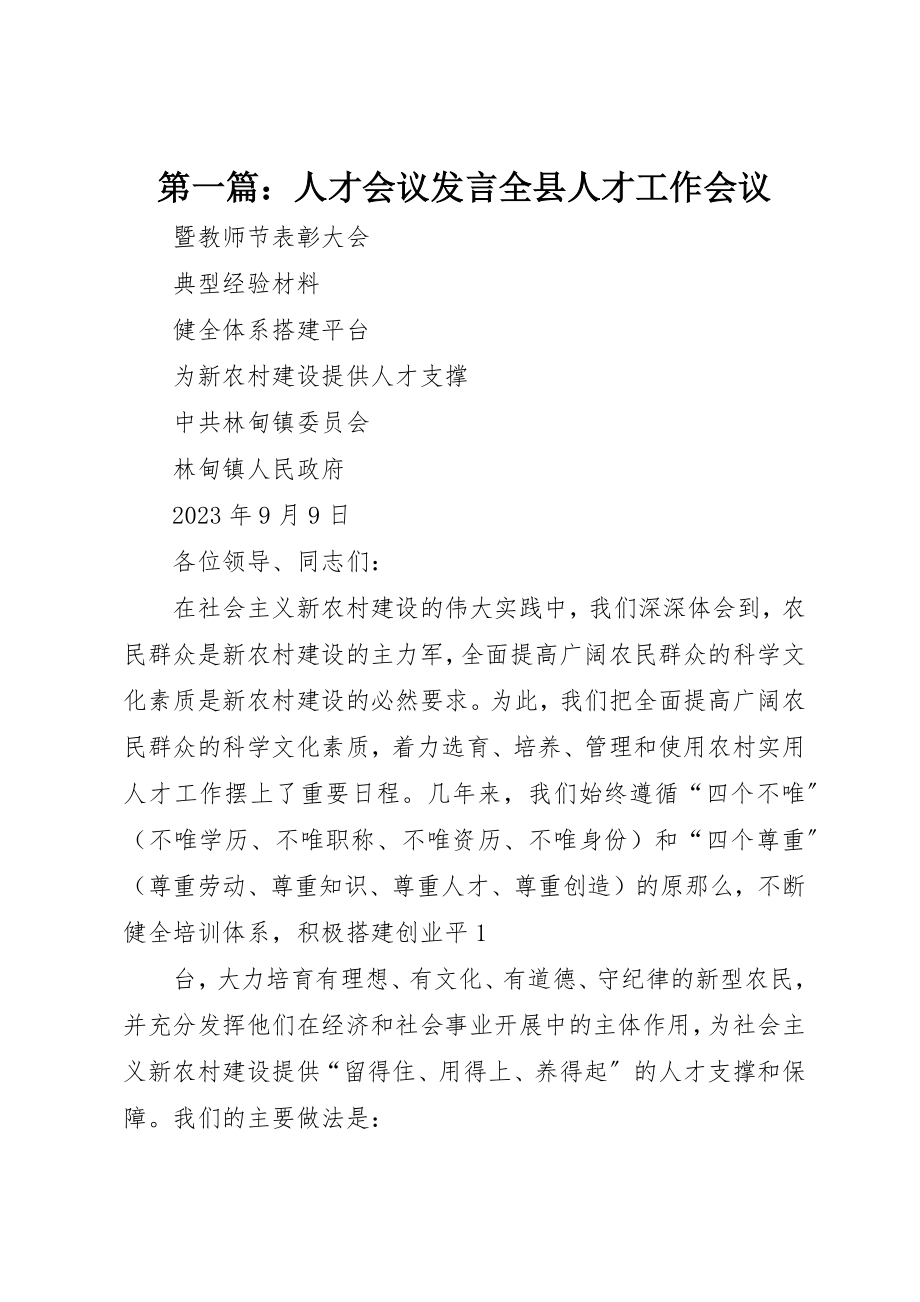 2023年xx人才会议讲话全县人才工作会议新编.docx_第1页