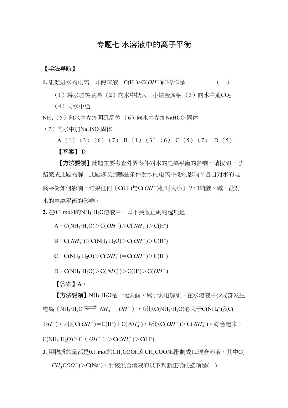 2023年高考二轮复习化学学案专题7《水溶液中的离子平衡》doc高中化学2.docx_第1页