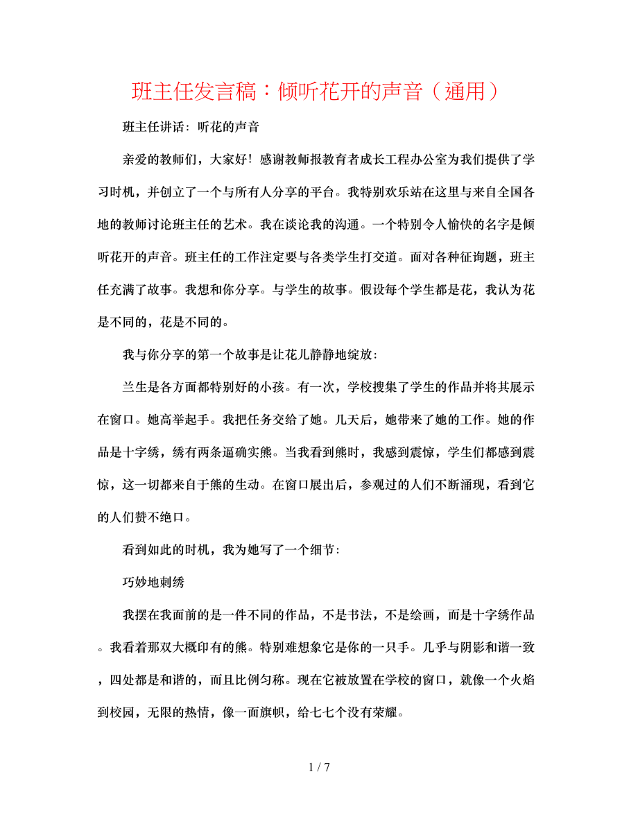 2023年班主任发言稿聆听花开的声音.docx_第1页