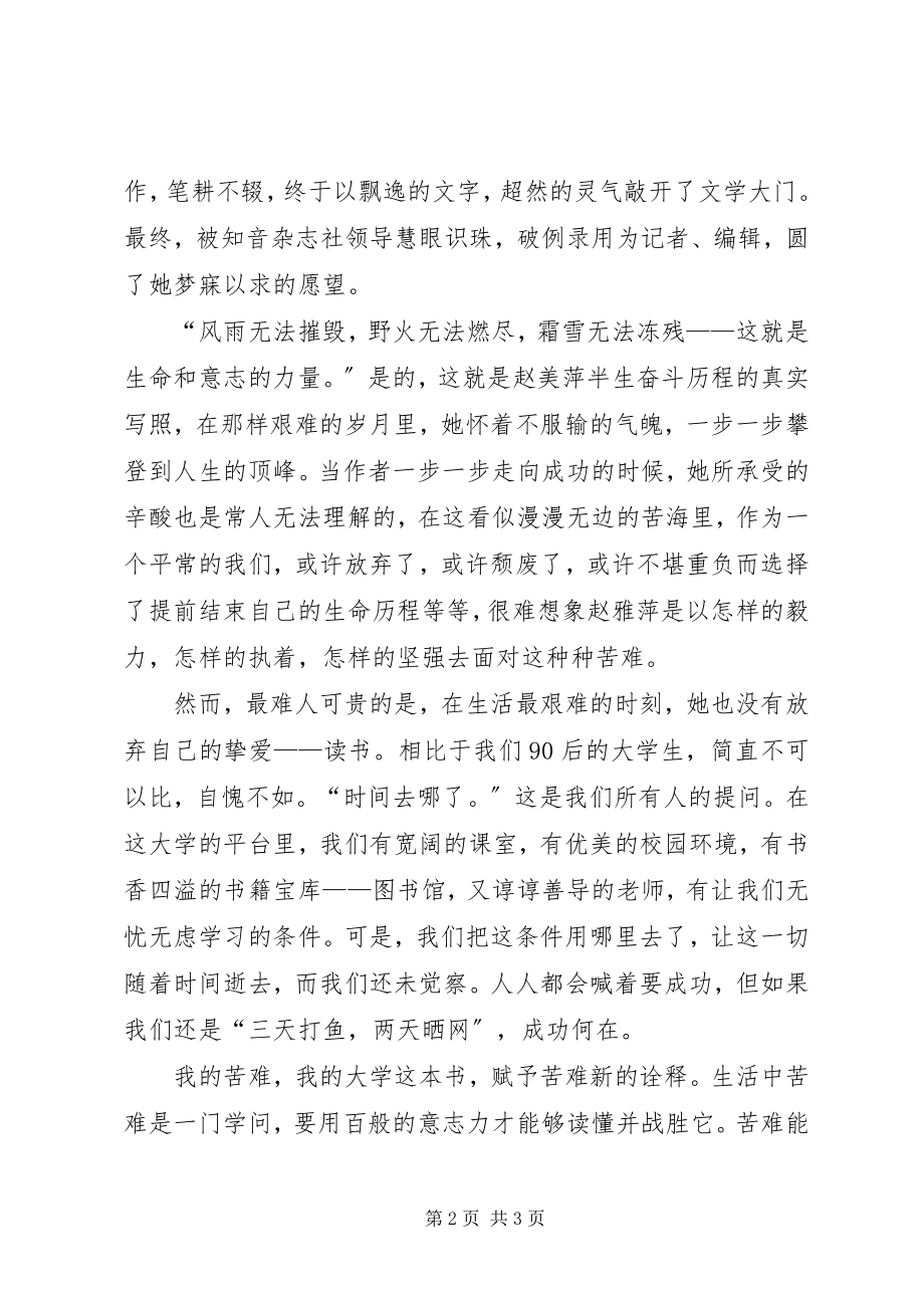 2023年《我的苦难我的大学》读后感新编.docx_第2页