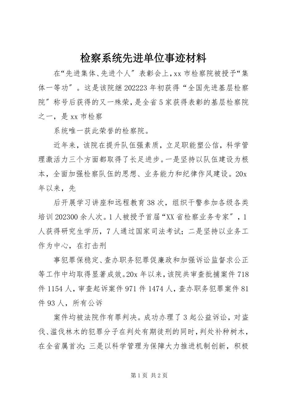 2023年检察系统先进单位事迹材料.docx_第1页