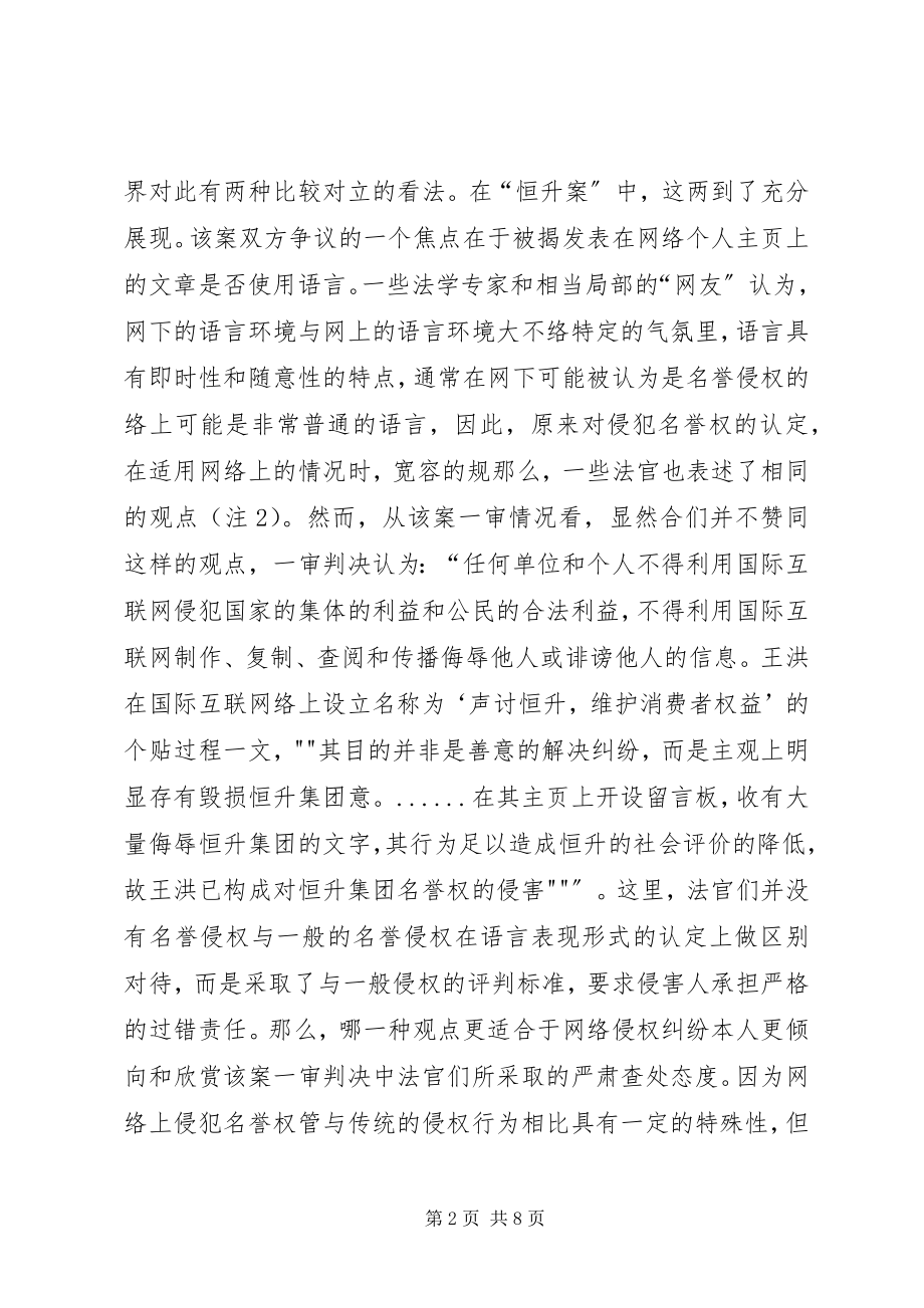 2023年对互联网上侵犯名誉权行为的法律思考.docx_第2页