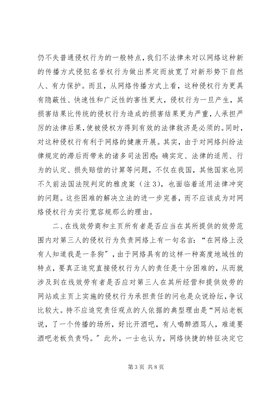 2023年对互联网上侵犯名誉权行为的法律思考.docx_第3页