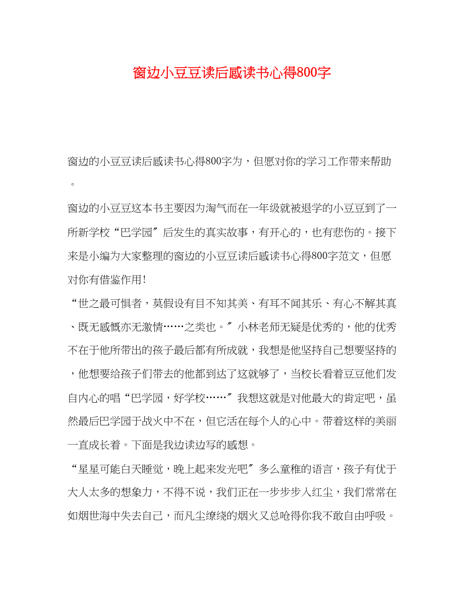 2023年委托书窗边小豆豆读后感读书心得800字.docx_第1页