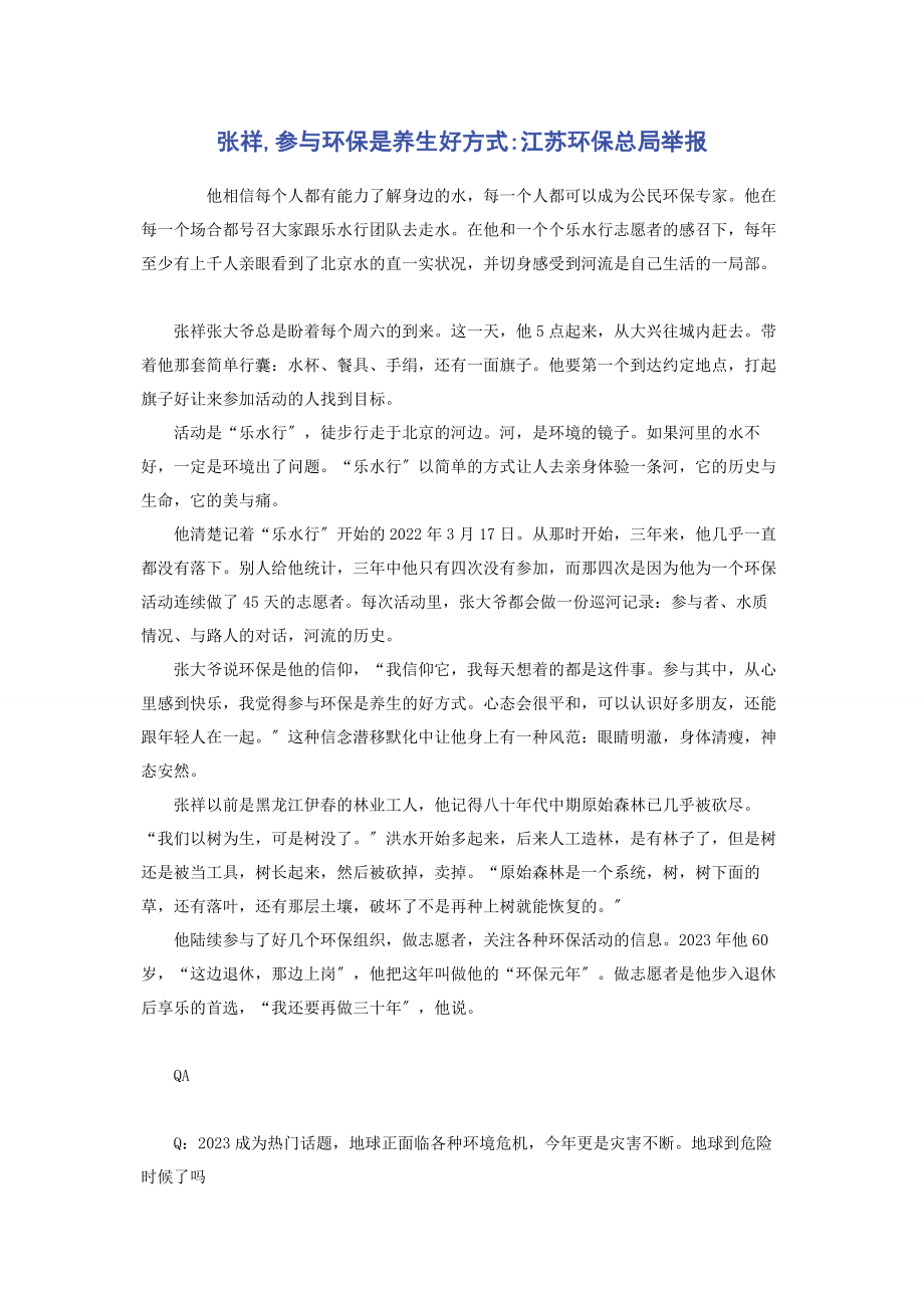 2023年张祥参与环保是养生好方式江苏环保总局举报电话.docx_第1页