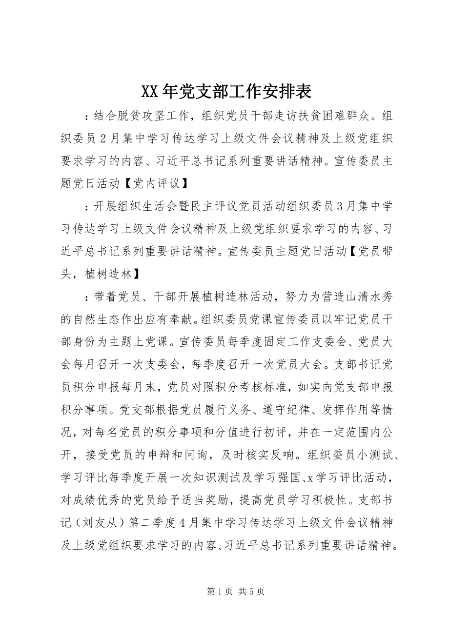 2023年党支部工作安排表.docx_第1页