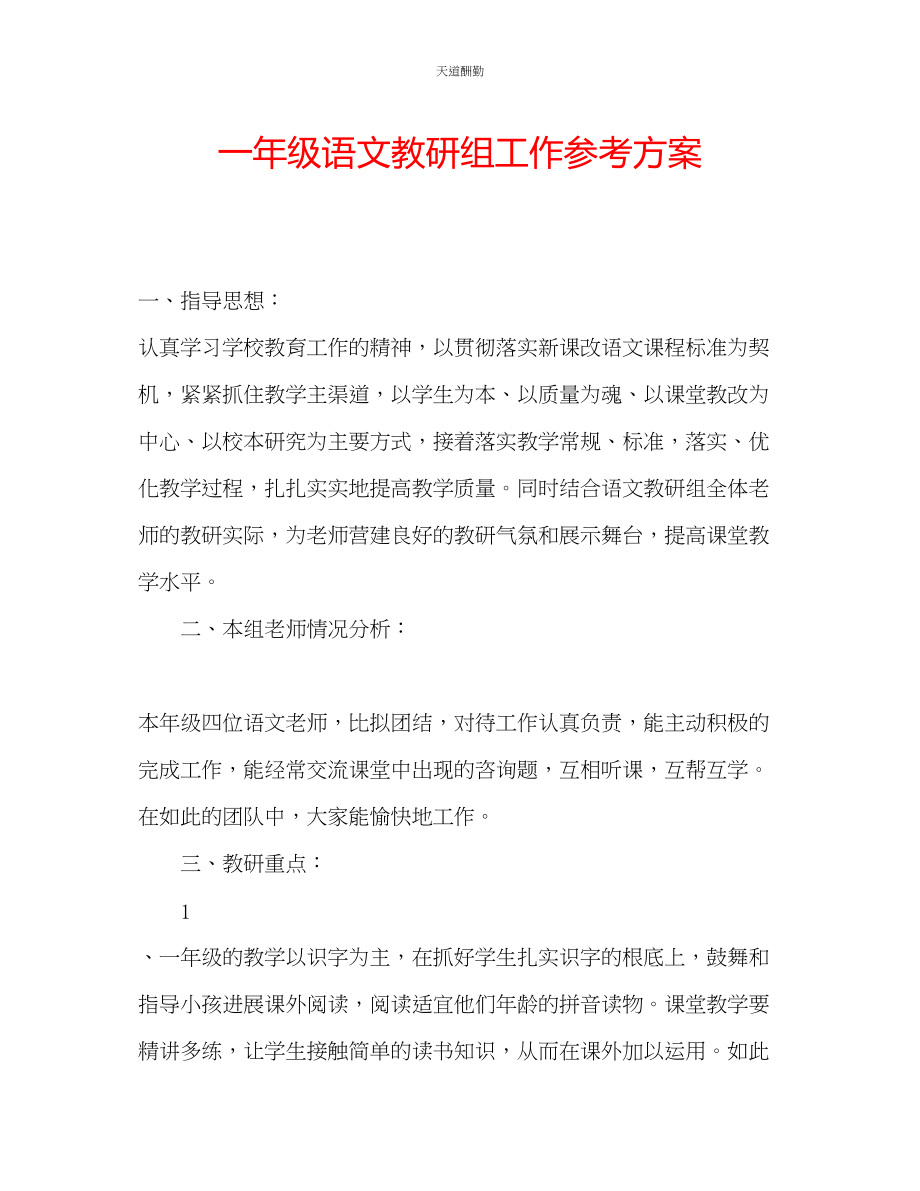 2023年一级语文教研组工作计划.docx_第1页