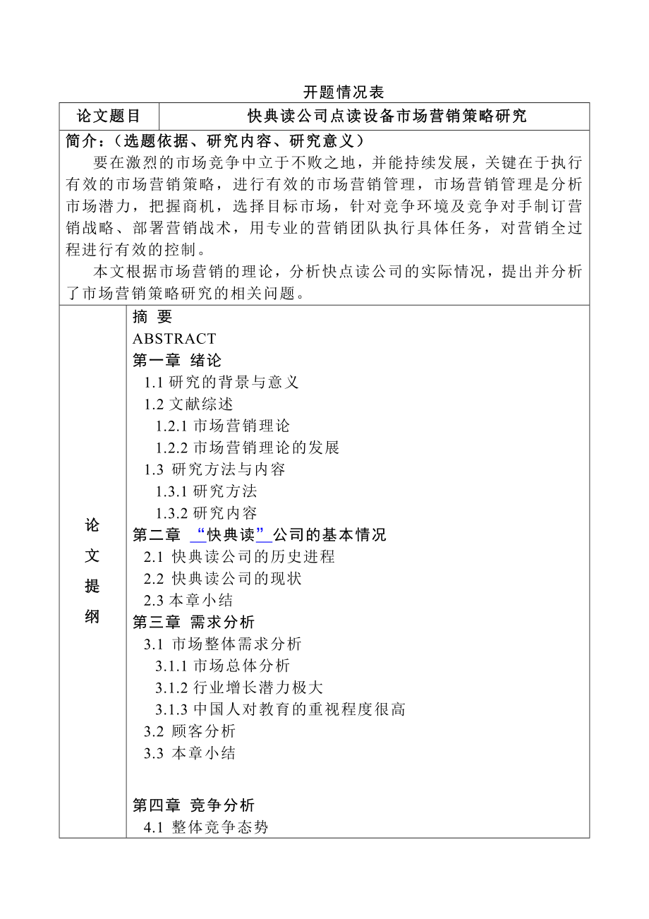 快典读点读设备营销策略研究 市场营销专业.doc_第3页