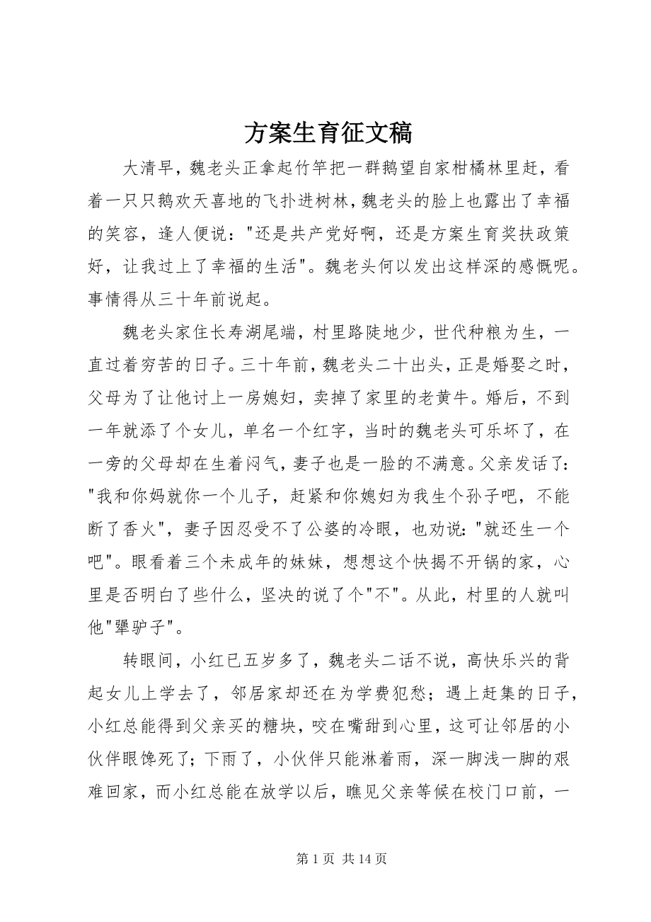 2023年计划生育征文稿.docx_第1页