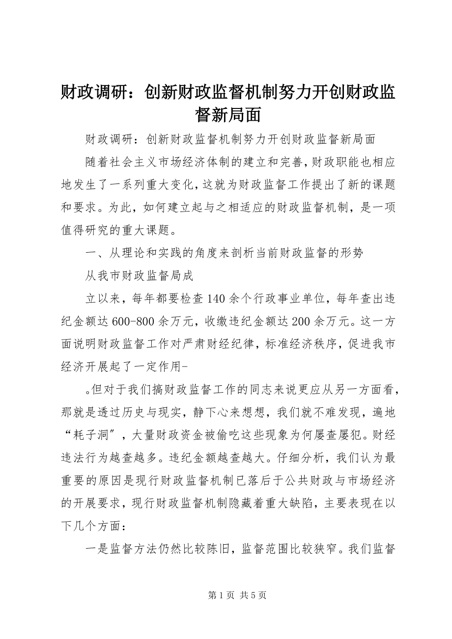 2023年财政调研创新财政监督机制努力开创财政监督新局面.docx_第1页