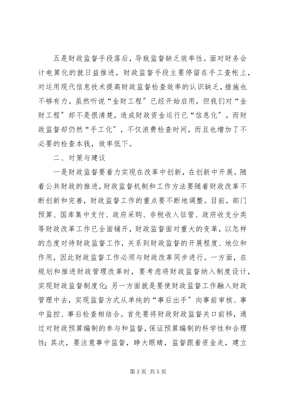 2023年财政调研创新财政监督机制努力开创财政监督新局面.docx_第3页