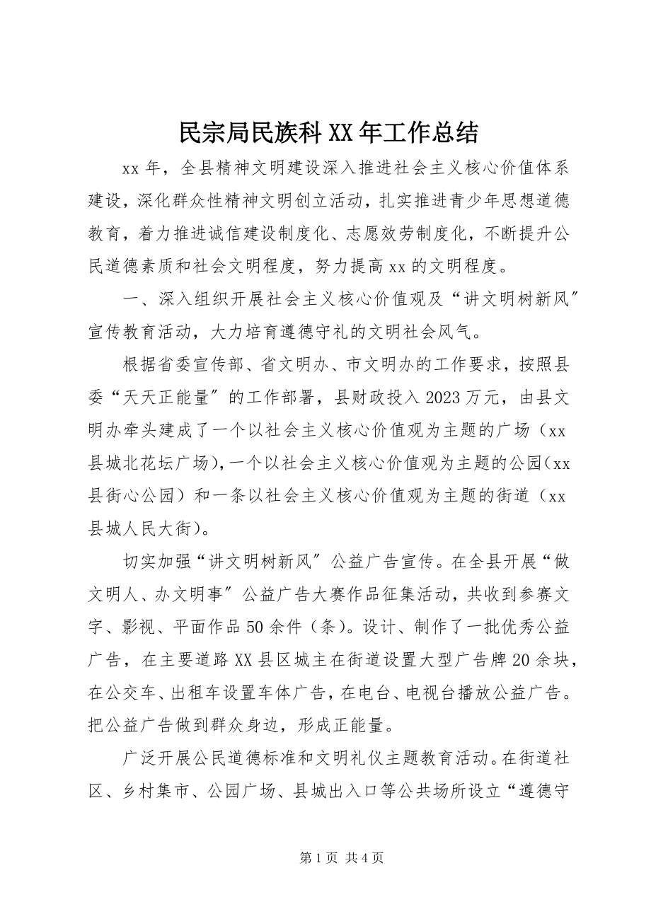 2023年民宗局民族科工作总结.docx_第1页