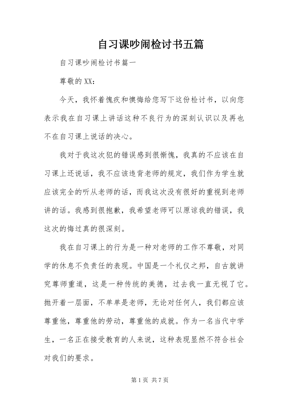 2023年自习课吵闹检讨书五篇.docx_第1页