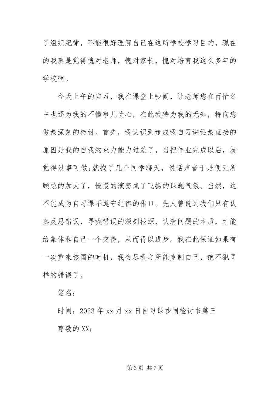 2023年自习课吵闹检讨书五篇.docx_第3页