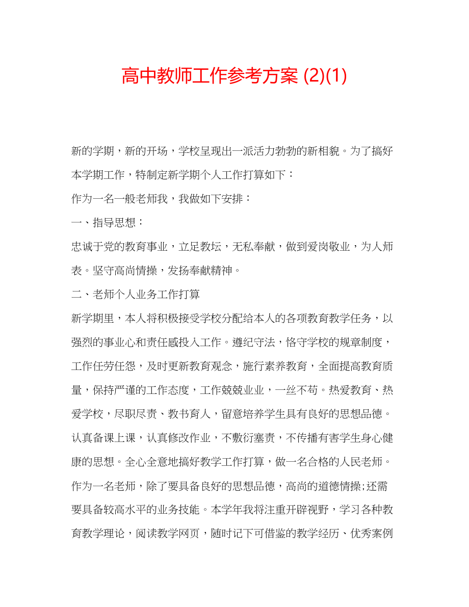 2023年高中教师工作计划21.docx_第1页