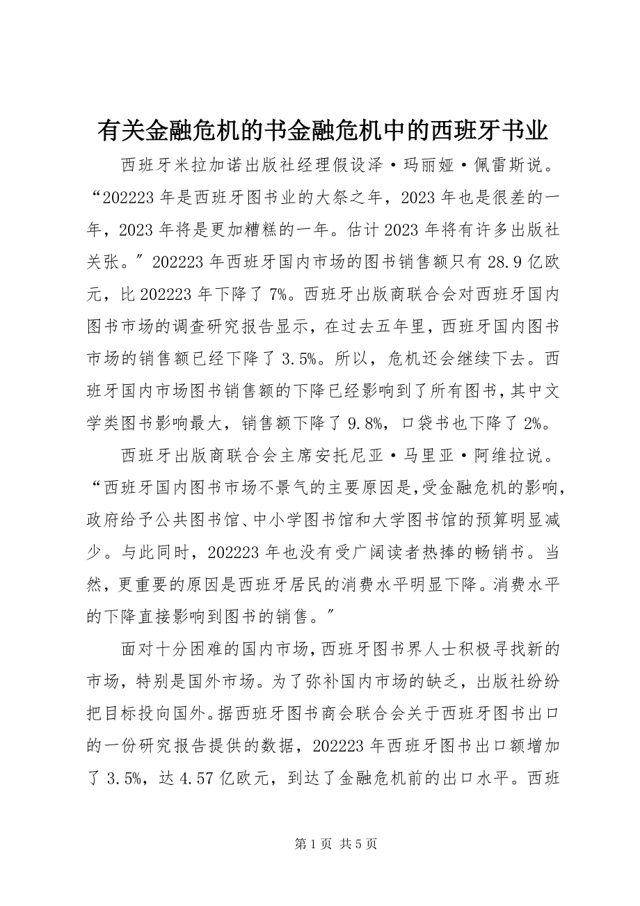 2023年有关金融危机的书金融危机中的西班牙书业.docx_第1页