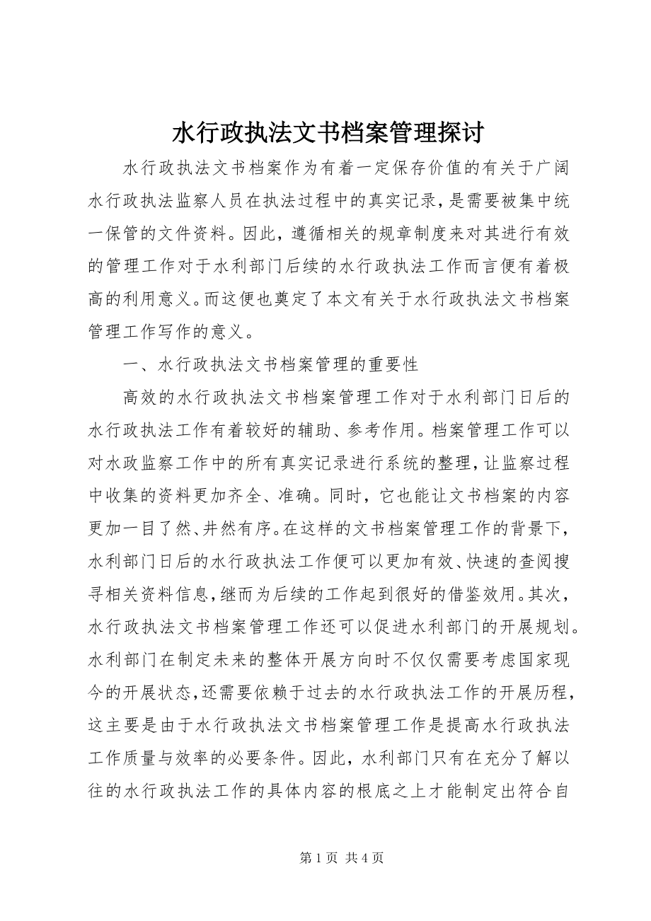 2023年水行政执法文书档案管理探讨.docx_第1页