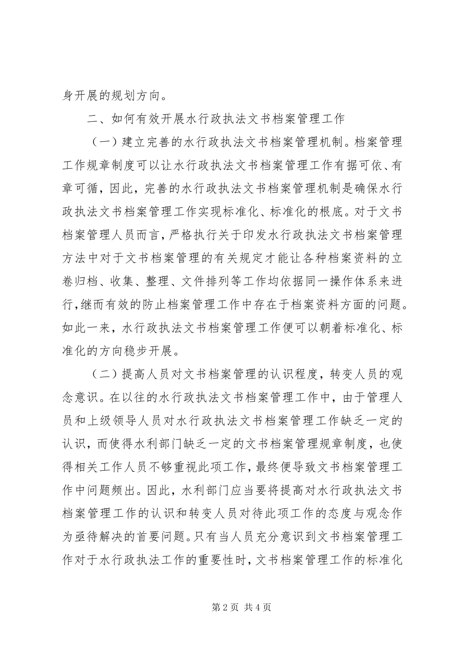 2023年水行政执法文书档案管理探讨.docx_第2页