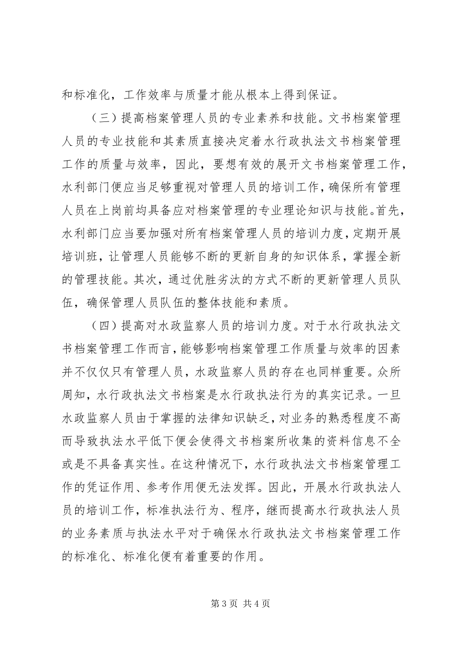 2023年水行政执法文书档案管理探讨.docx_第3页