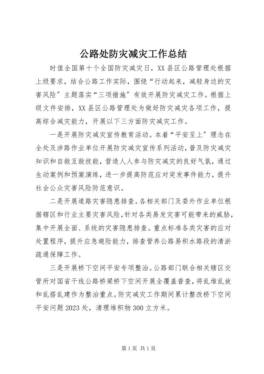 2023年公路处防灾减灾工作总结.docx_第1页