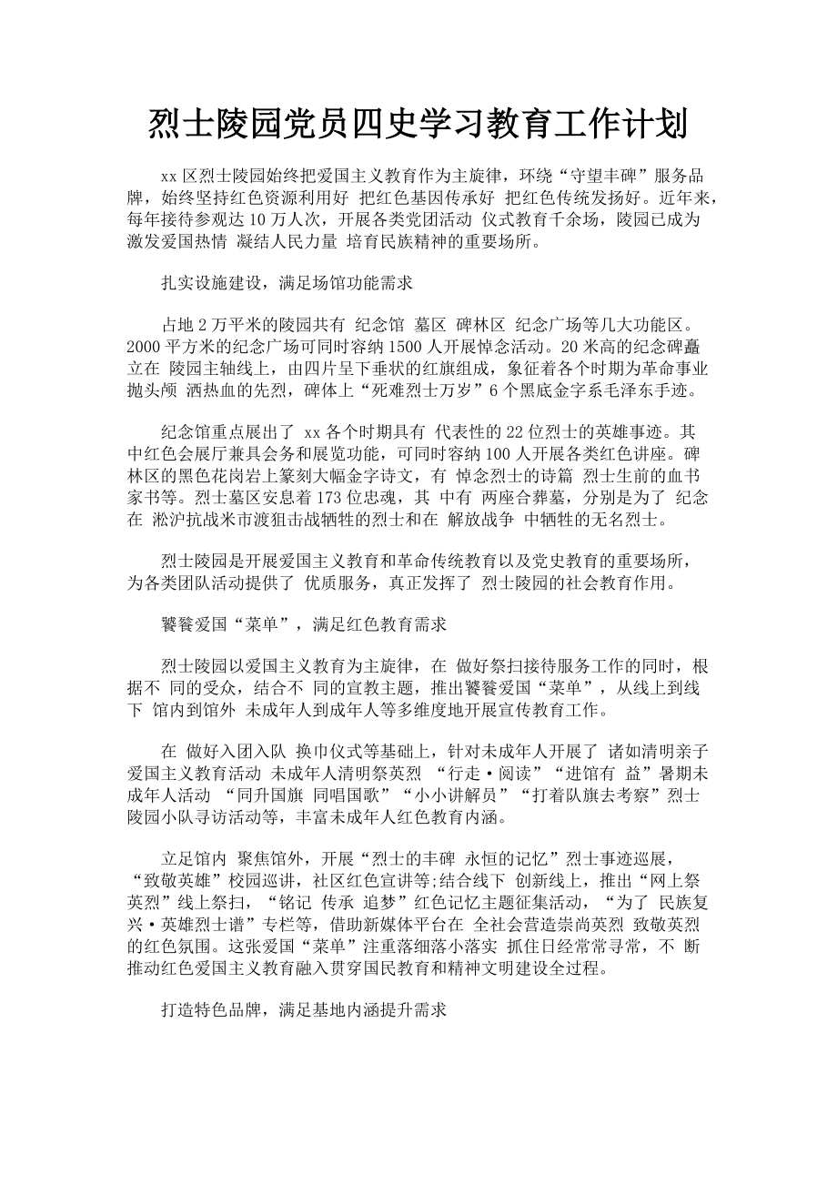 2023年烈士陵园党员四史学习教育工作计划.doc_第1页