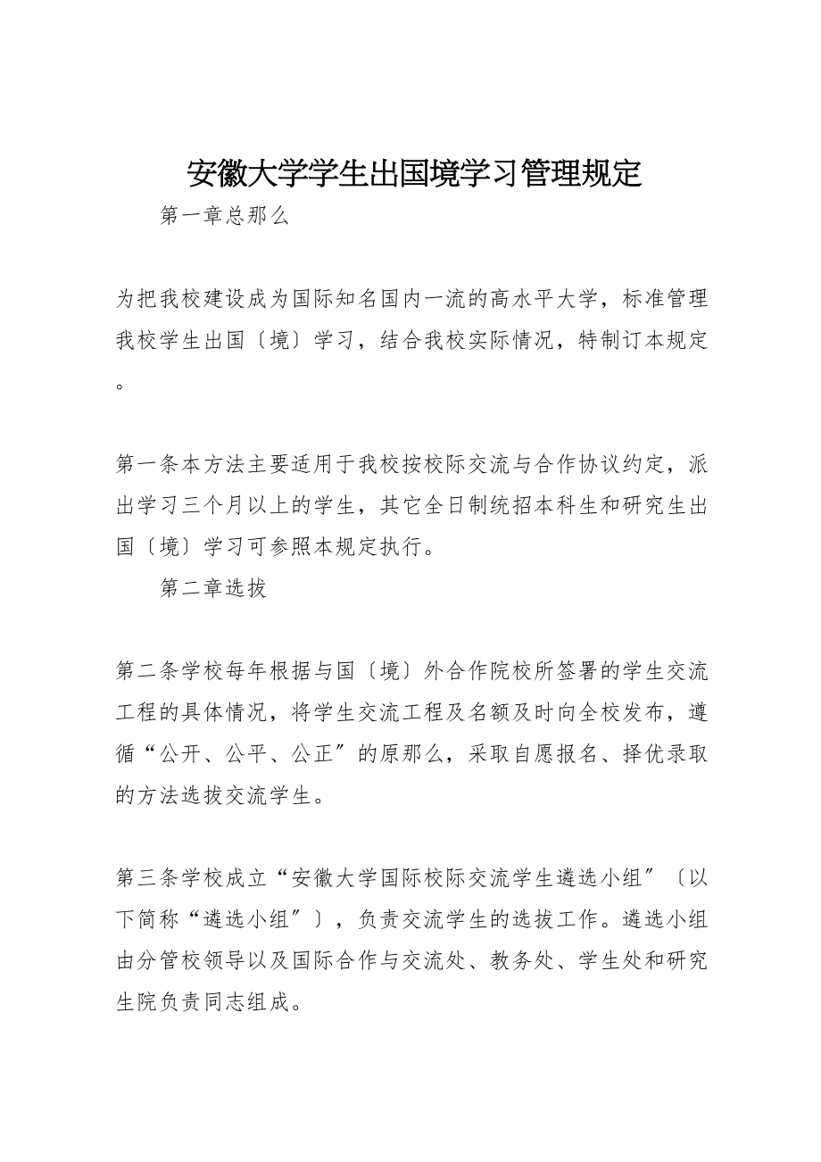 2023年安徽大学学生出国境学习管理规定.doc_第1页