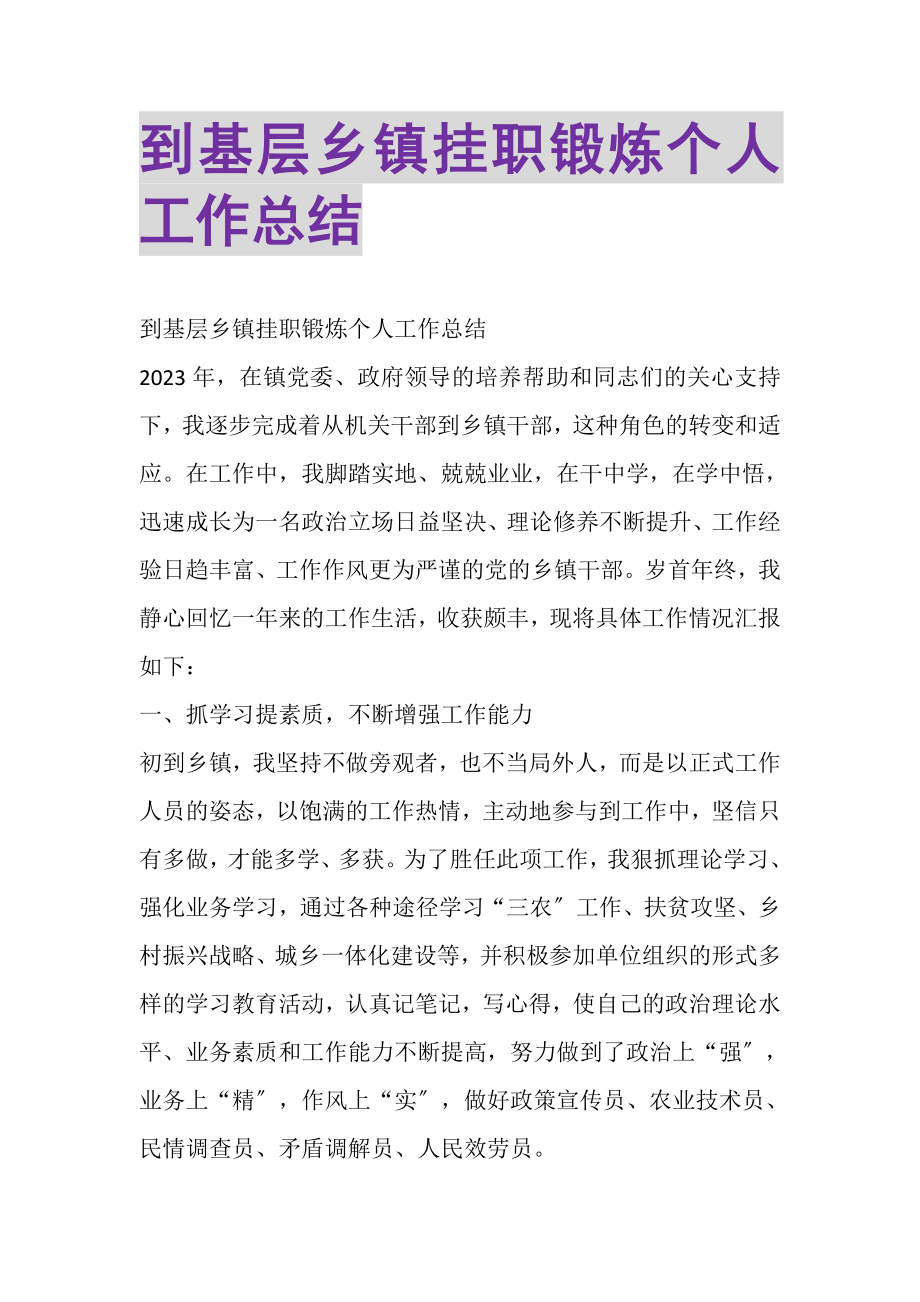 2023年到基层乡镇挂职锻炼个人工作总结.doc_第1页