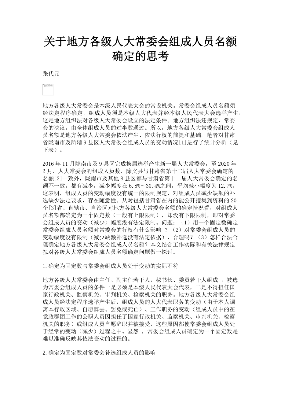 2023年地方各级人大常委会组成人员名额确定的思考.doc_第1页