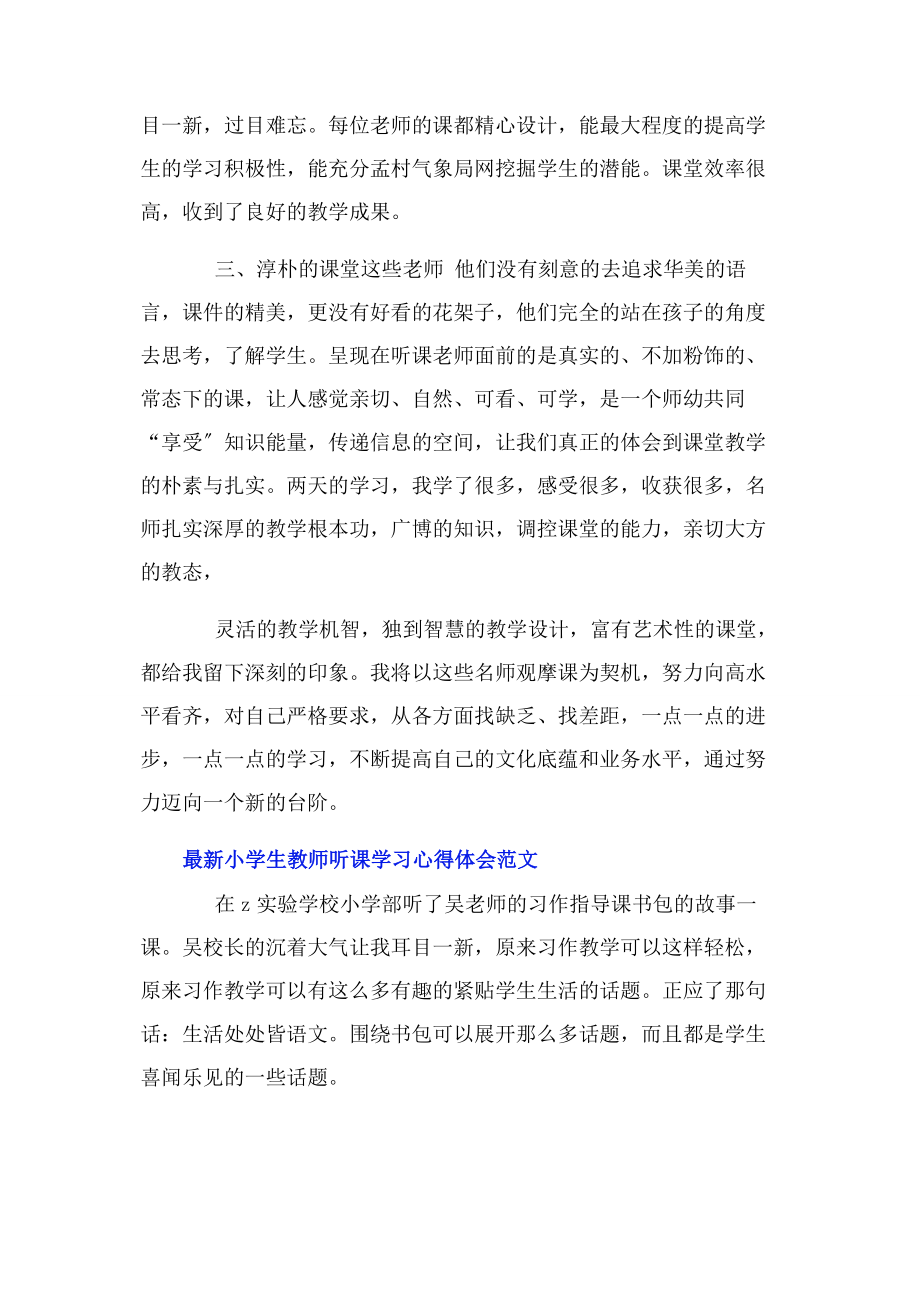 2023年小学生教师听课学习心得体会.docx_第3页