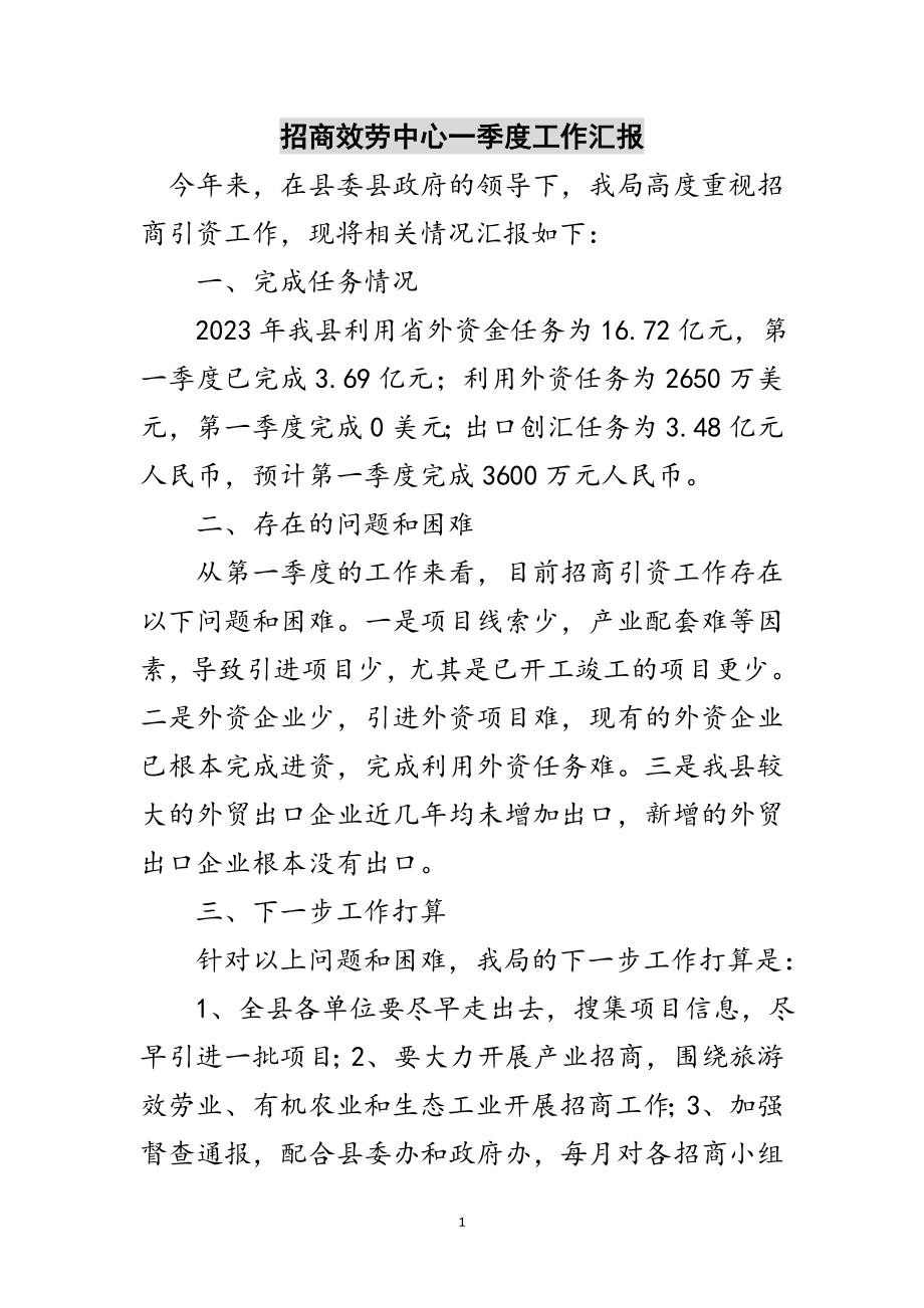 2023年招商服务中心一季度工作汇报范文.doc_第1页