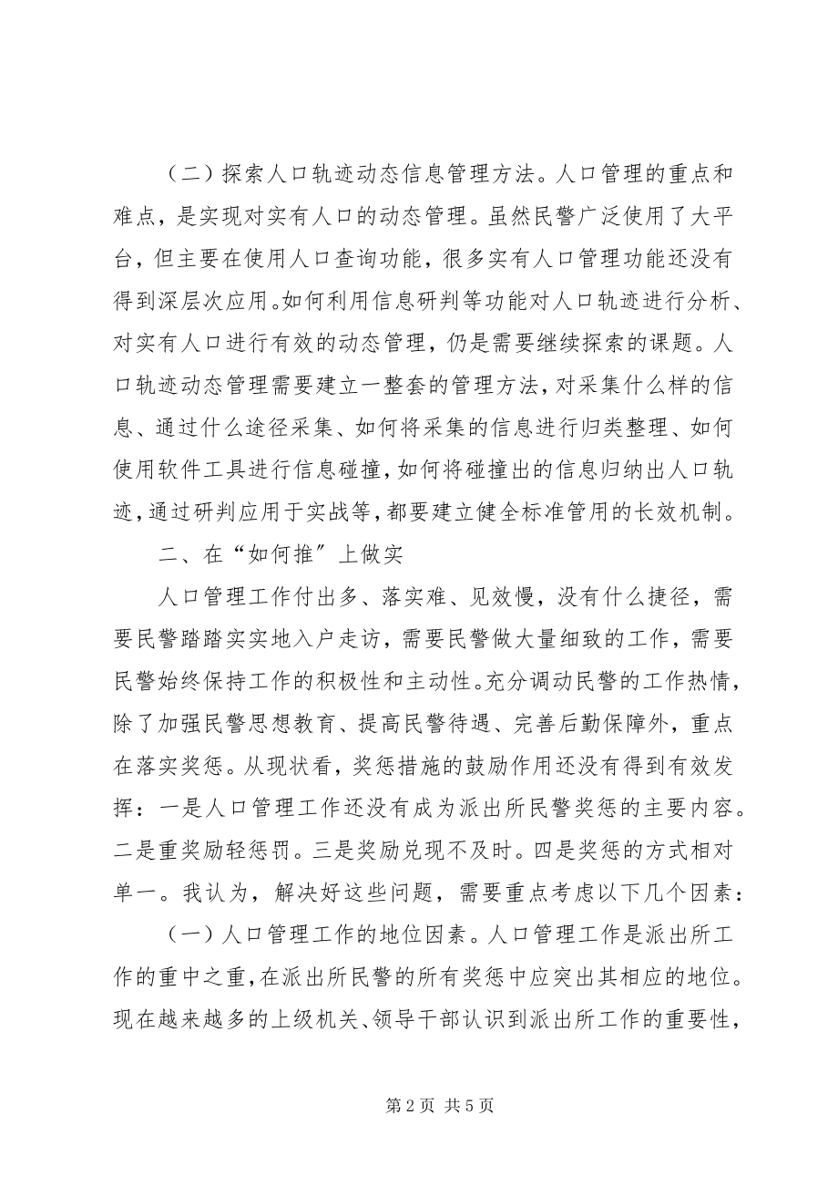 2023年对基层派出所开展人口管理创新的几点思考.docx_第2页