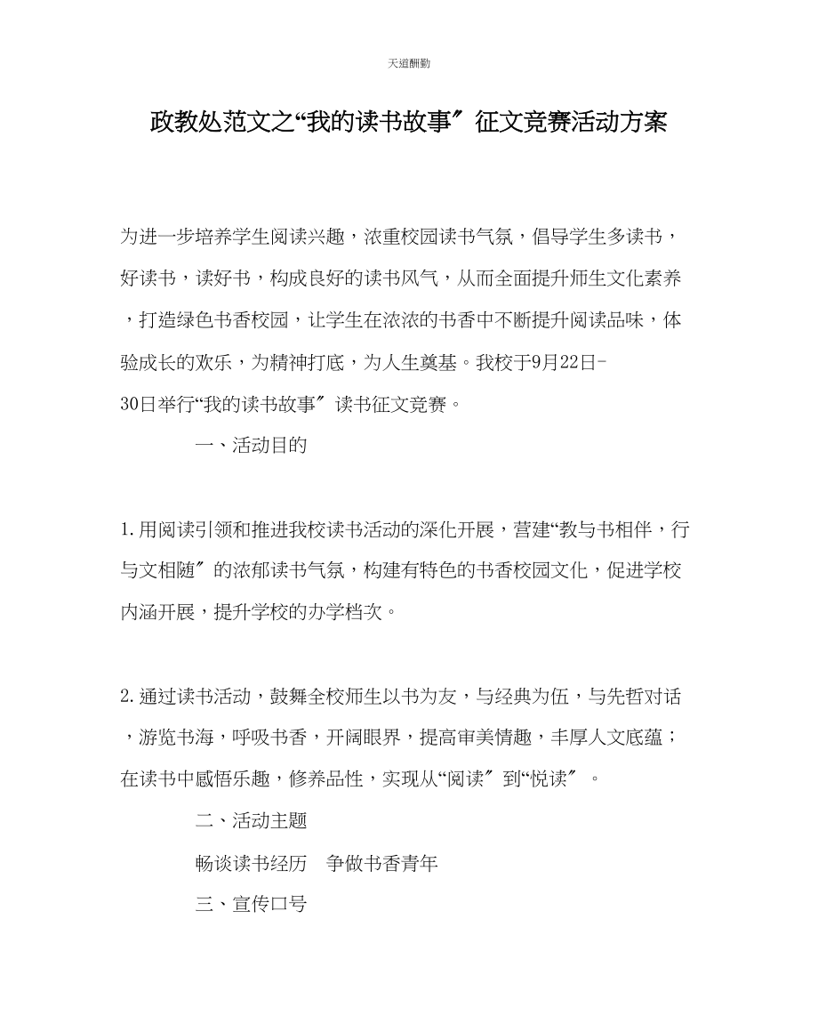 2023年政教处我的读书故事征文比赛活动方案.docx_第1页