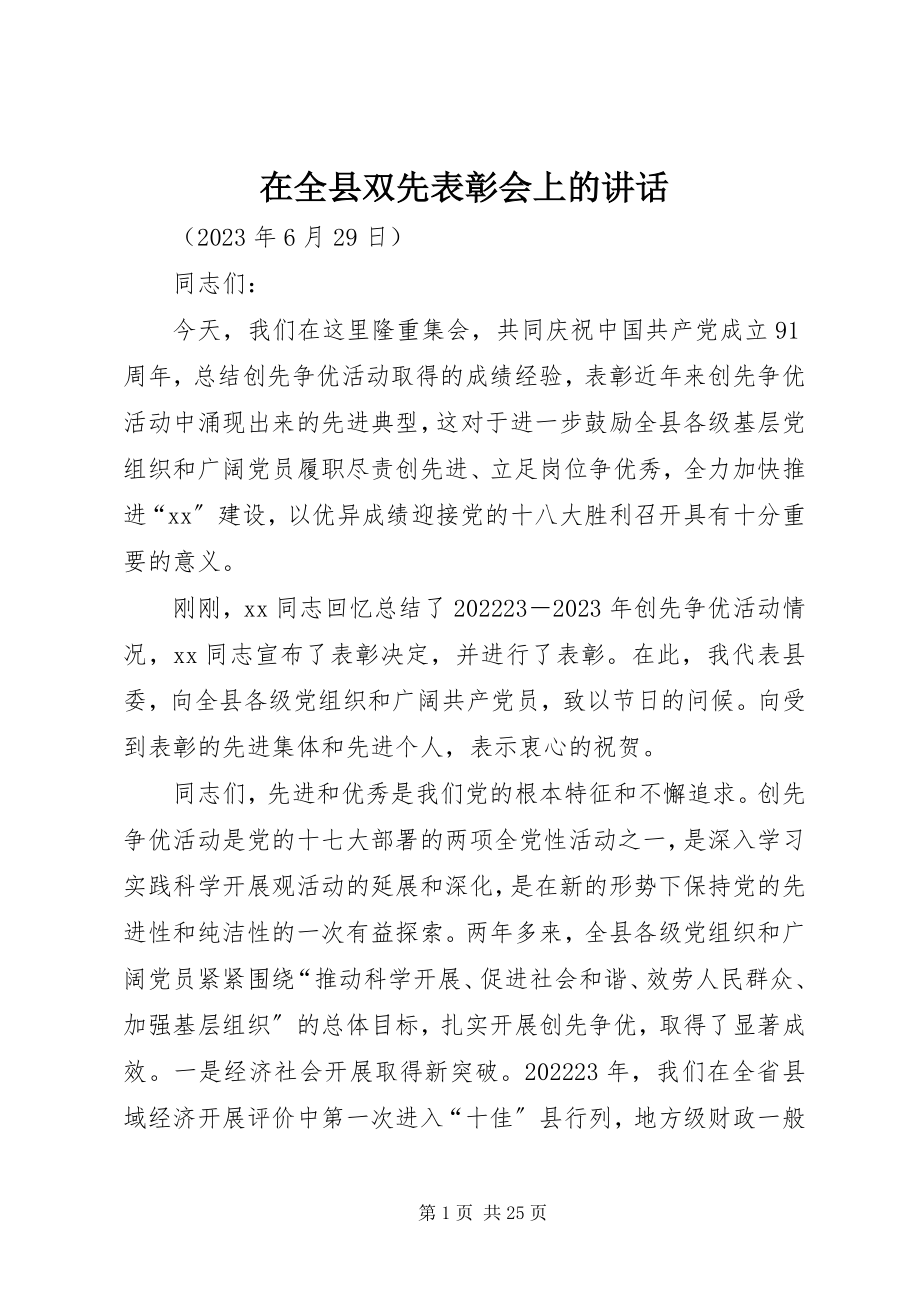 2023年在全县双先表彰会上的致辞.docx_第1页