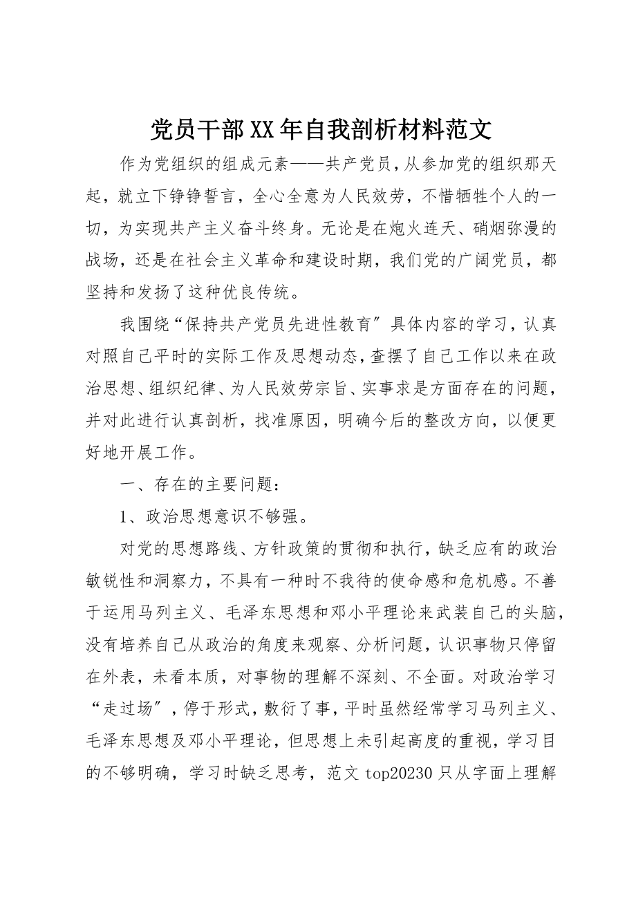 2023年党员干部某年自我剖析材料.docx_第1页