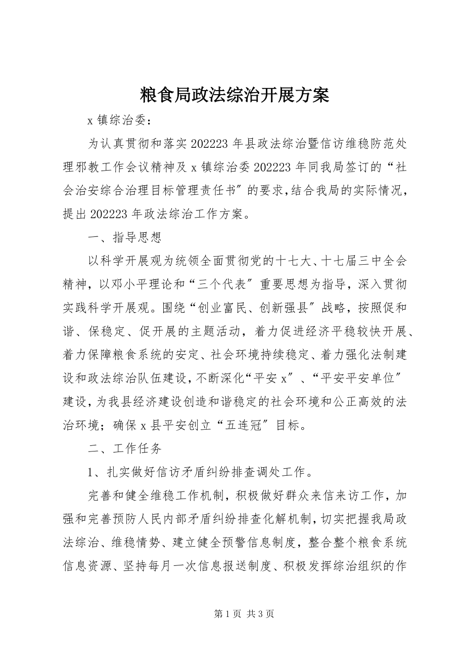 2023年粮食局政法综治发展计划.docx_第1页