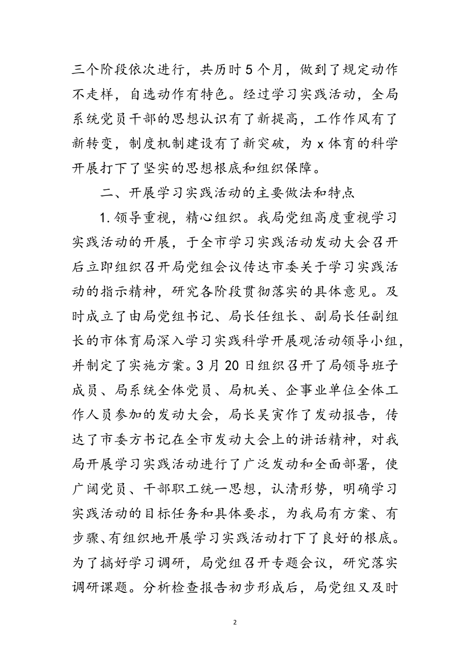 2023年市体育局深入学习实践科学发展观活动总结范文.doc_第2页