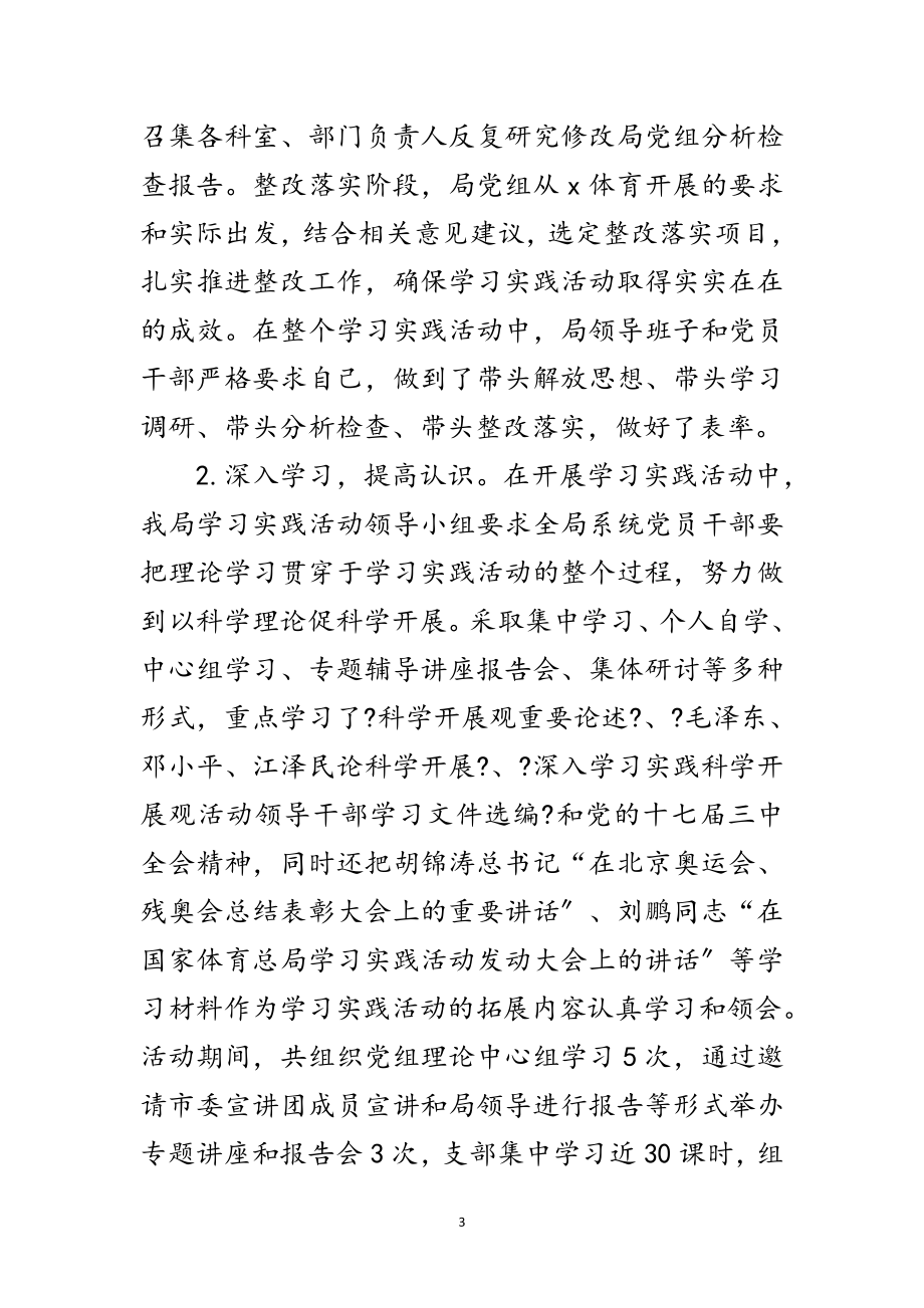 2023年市体育局深入学习实践科学发展观活动总结范文.doc_第3页