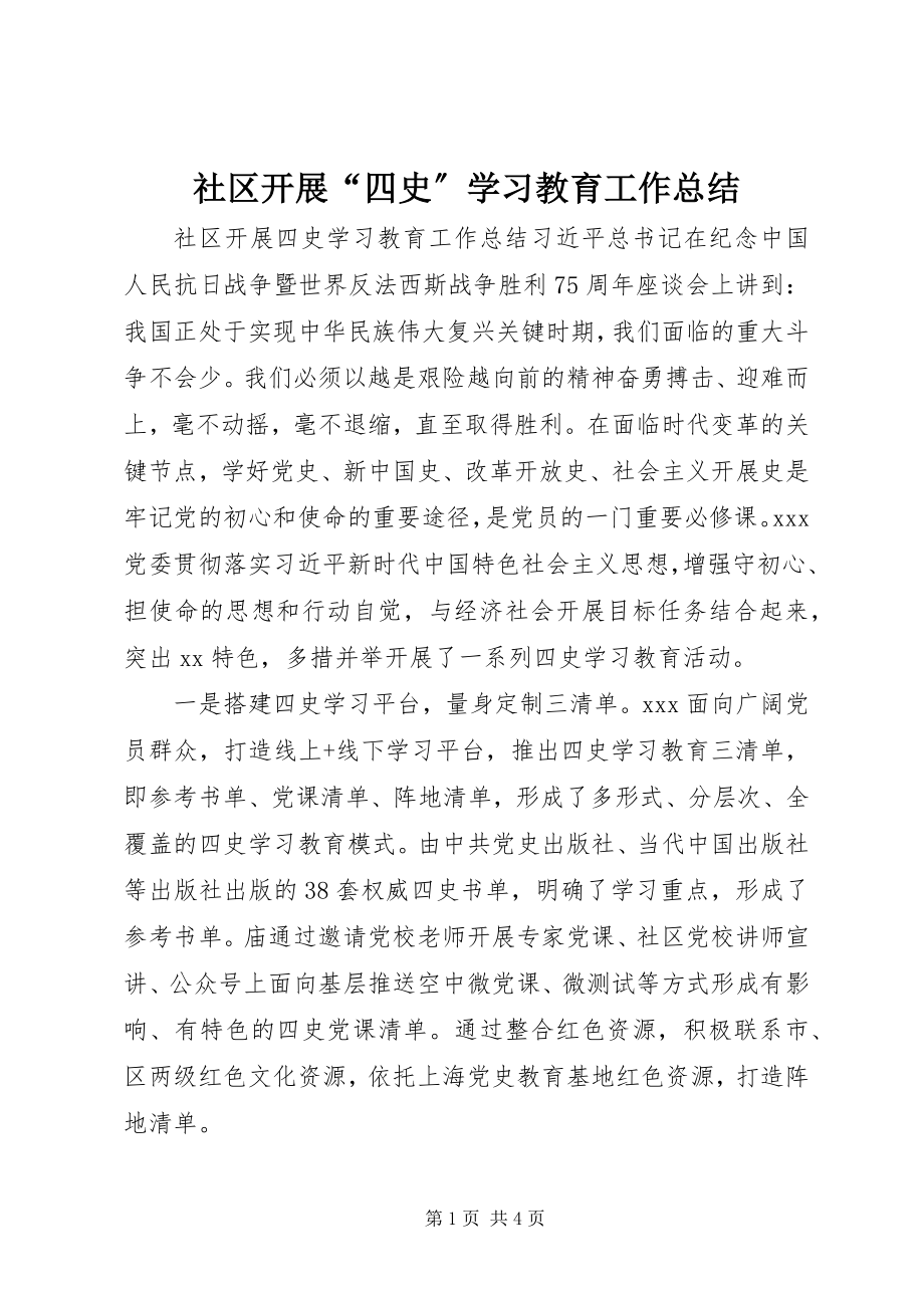 2023年社区开展“四史”学习教育工作总结.docx_第1页