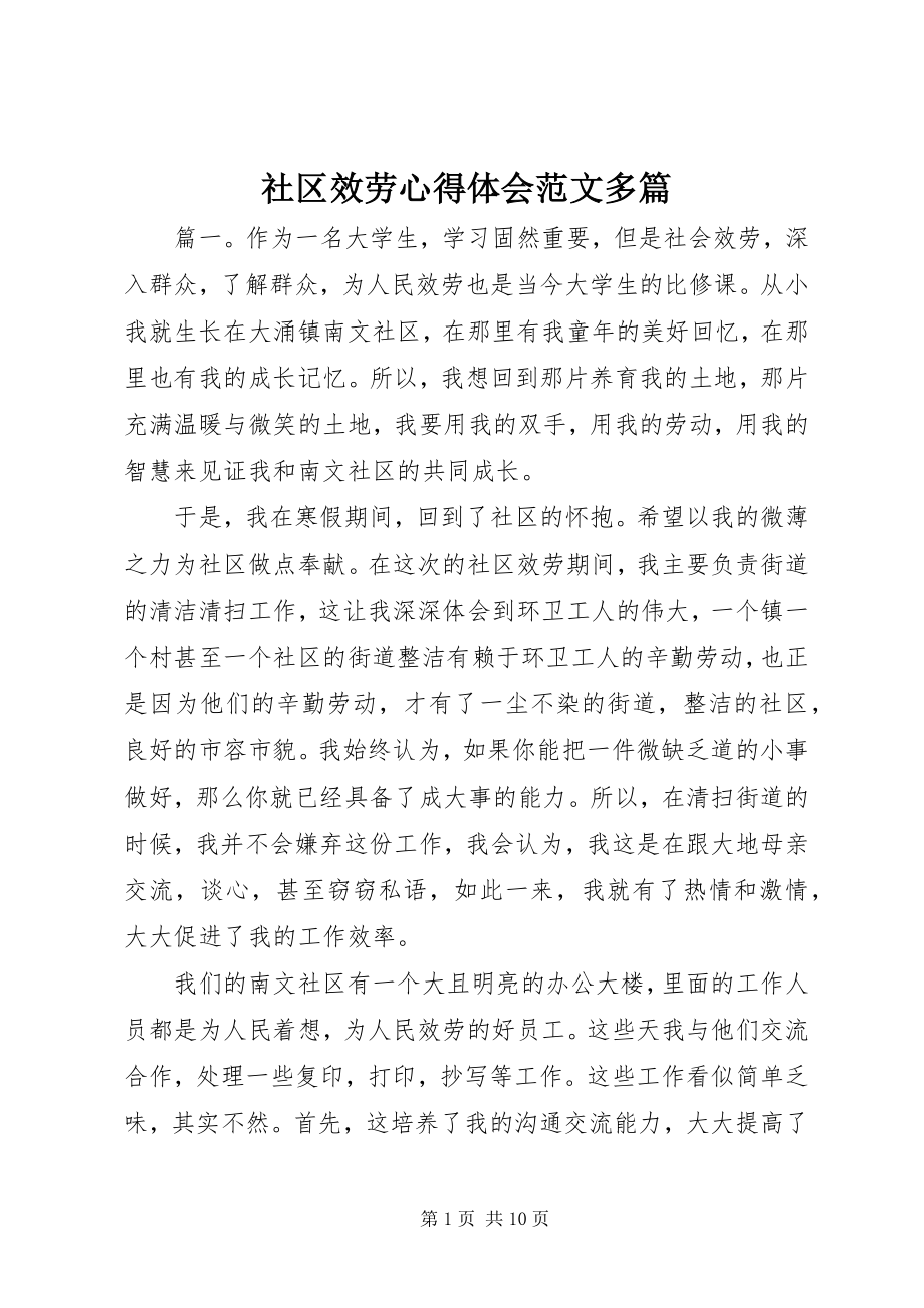 2023年社区服务心得体会多篇2.docx_第1页