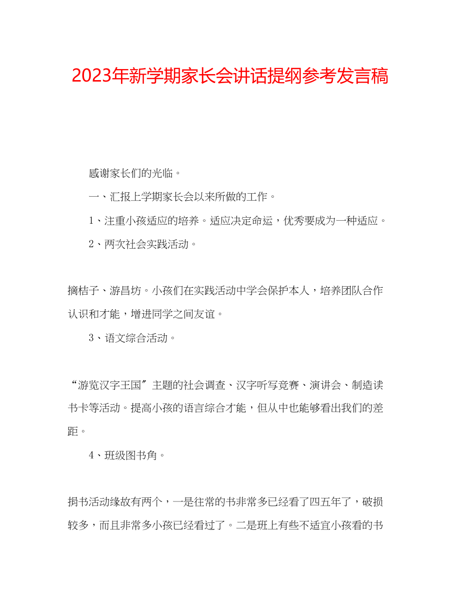 2023年新学期家长会讲话提纲发言稿.docx_第1页