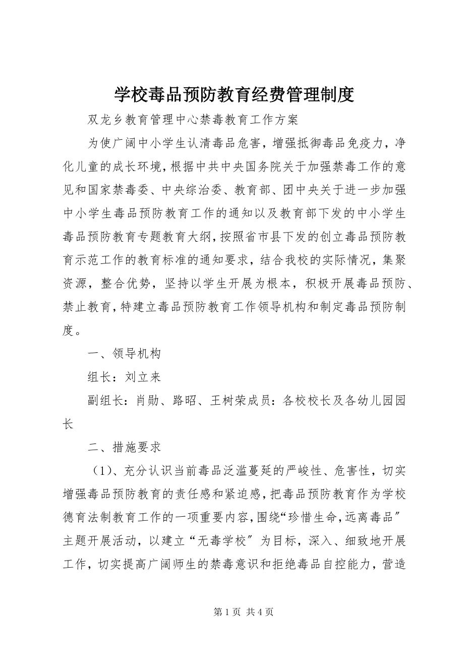 2023年学校毒品预防教育经费管理制度.docx_第1页